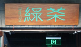 绿茶集团上市破发，茶饮连锁股价狂飙风没有吹到它|界面新闻