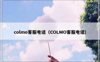 colmo客服电话（COLMO客服电话）