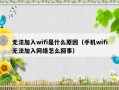 无法加入wifi是什么原因（手机wifi无法加入网络怎么回事）