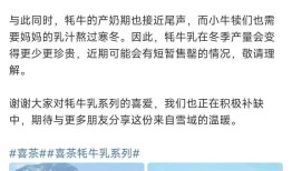 喜茶人气产品牦牛乳恰安莫再次断货，官方回应|界面新闻