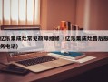 亿乐集成灶常见故障维修（亿乐集成灶售后服务电话）