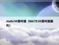 mate30保时捷（MATE30保时捷图片）
