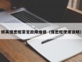 妍苒保密柜常见故障维修（保密柜使用说明）