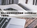 锁小八智能锁常见故障维修（小锁智能app下载安装）