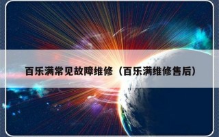 百乐满常见故障维修（百乐满维修售后）