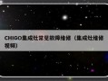 CHIGO集成灶常见故障维修（集成灶维修视频）