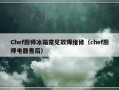 Chef厨师冰箱常见故障维修（chef厨师电器售后）