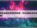 先科油烟机常见故障维修（先科油烟机使用说明）