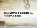 SIEMENS燃气灶常见故障维修（siemens燃气灶怎么用）