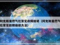 阿克斯曼燃气灶常见故障维修（阿克斯曼燃气灶常见故障维修方法）