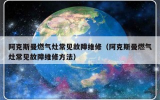 阿克斯曼燃气灶常见故障维修（阿克斯曼燃气灶常见故障维修方法）