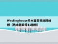 Westinghouse热水器常见故障维修（热水器故障11维修）