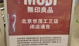 无印良品多地关店，公司回应：基于经营效率正常调整，同步开新店|界面新闻