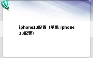 iphone13配置（苹果 iphone13配置）