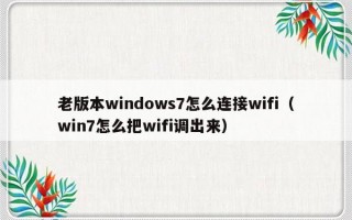 老版本windows7怎么连接wifi（win7怎么把wifi调出来）