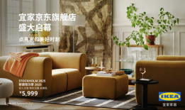 入驻京东，宜家中国继续全渠道创新的“打怪升级”|界面新闻