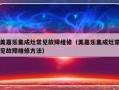 美嘉乐集成灶常见故障维修（美嘉乐集成灶常见故障维修方法）