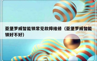 亚堡罗威智能锁常见故障维修（亚堡罗威智能锁好不好）