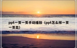 ppt一页一页手动播放（ppt怎么样一页一页出）