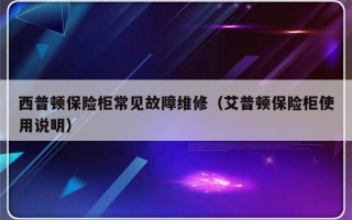 西普顿保险柜常见故障维修（艾普顿保险柜使用说明）