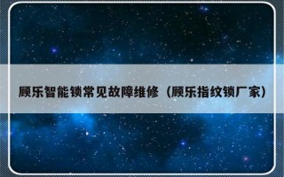 顾乐智能锁常见故障维修（顾乐指纹锁厂家）