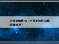 小米10ultra（小米10ultra晃动有响声）