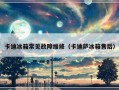 卡迪冰箱常见故障维修（卡迪萨冰箱售后）