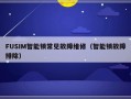 FUSIM智能锁常见故障维修（智能锁故障排除）