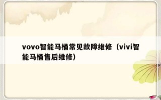 vovo智能马桶常见故障维修（vivi智能马桶售后维修）