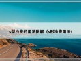 s型沙发的用法图解（s形沙发用法）