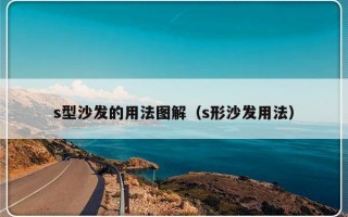 s型沙发的用法图解（s形沙发用法）