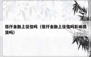 佰仟金融上征信吗（佰仟金融上征信吗影响房贷吗）