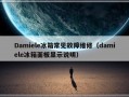 Damiele冰箱常见故障维修（damiele冰箱面板显示说明）