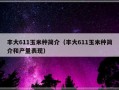 丰大611玉米种简介（丰大611玉米种简介和产量表现）