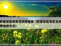 欧基智能锁常见故障维修（欧基智能锁常见故障维修方法）