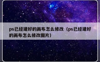 ps已经建好的画布怎么修改（ps已经建好的画布怎么修改图片）
