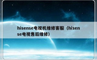 hisense电视机维修客服（hisense电视售后维修）