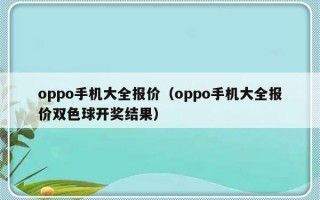 oppo手机大全报价（oppo手机大全报价双色球开奖结果）
