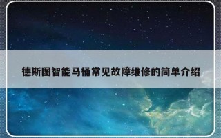 德斯图智能马桶常见故障维修的简单介绍