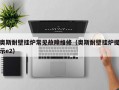 奥斯耐壁挂炉常见故障维修（奥斯耐壁挂炉提示e2）