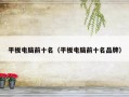平板电脑前十名（平板电脑前十名品牌）