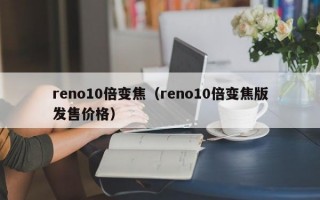 reno10倍变焦（reno10倍变焦版发售价格）