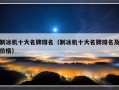制冰机十大名牌排名（制冰机十大名牌排名及价格）