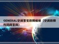 GENERAL空调常见故障维修（空调故障代码网官网）