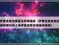 伊莱克斯空调常见故障维修（伊莱克斯变频空调故障代码上海伊莱克斯空调维修服务）