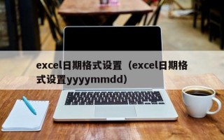 excel日期格式设置（excel日期格式设置yyyymmdd）