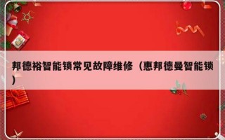 邦德裕智能锁常见故障维修（惠邦德曼智能锁）