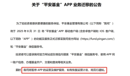 平安基金关停APP，中小公募开始转向轻资本运营|界面新闻