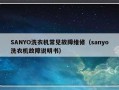 SANYO洗衣机常见故障维修（sanyo洗衣机故障说明书）