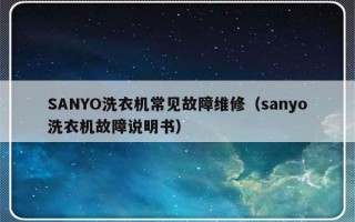 SANYO洗衣机常见故障维修（sanyo洗衣机故障说明书）